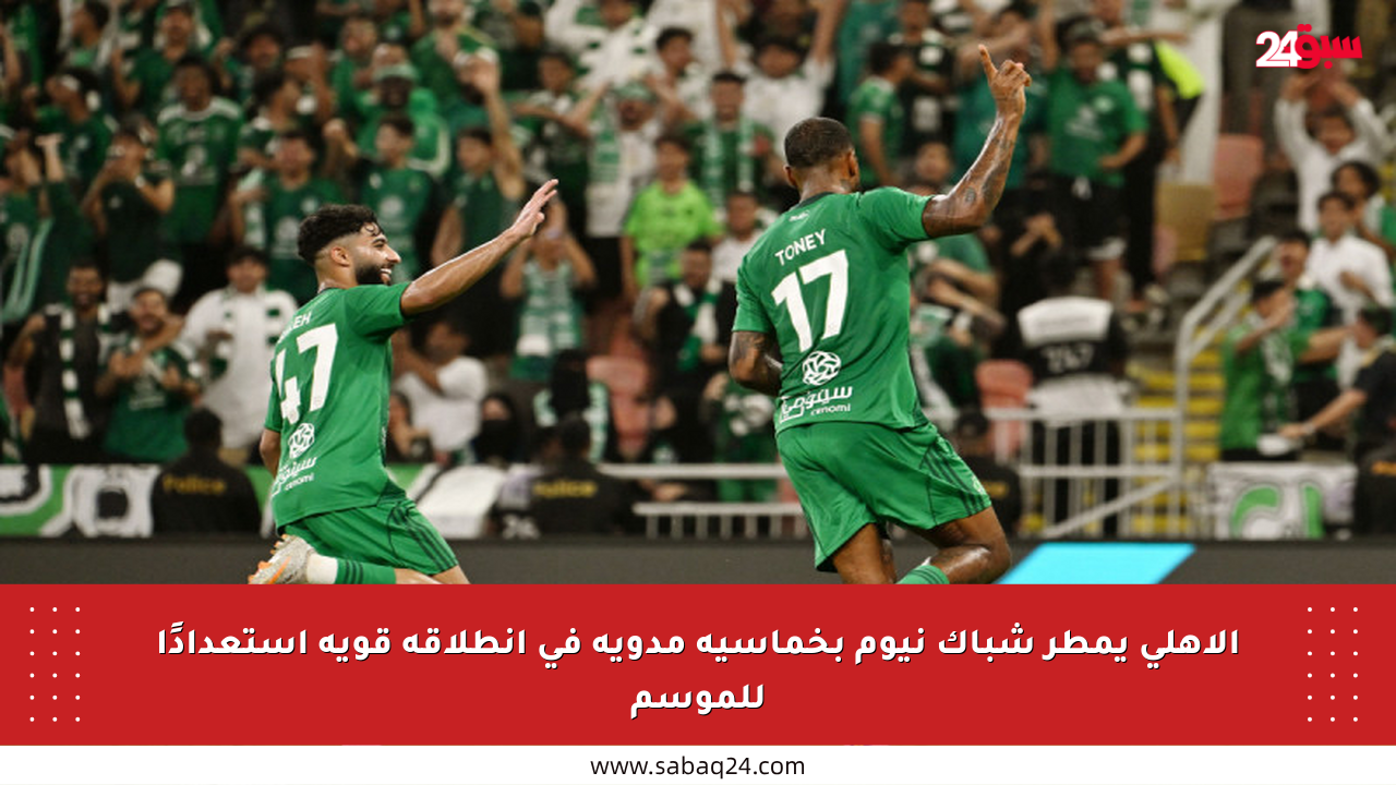 الأهلي يمطر شباك نيوم بخماسية مدوية في انطلاقة قوية استعدادًا للموسم